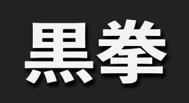 MEET THE ARTISTS AT CB2026 - COMBO BREAKER